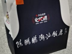 -陈鹏鹏潮汕菜(宝安机场T3航站楼店)