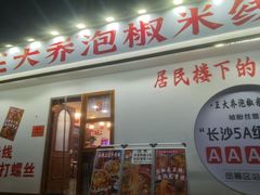 -王大乔泡椒米线(桐梓坡店)