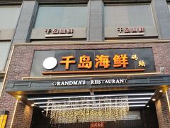 -千岛海鲜(中南路店)
