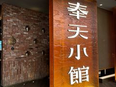 -奉天小馆·非遗东北菜(沈阳万象城店)