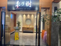 -枣子树·素食餐厅(普陀山店)