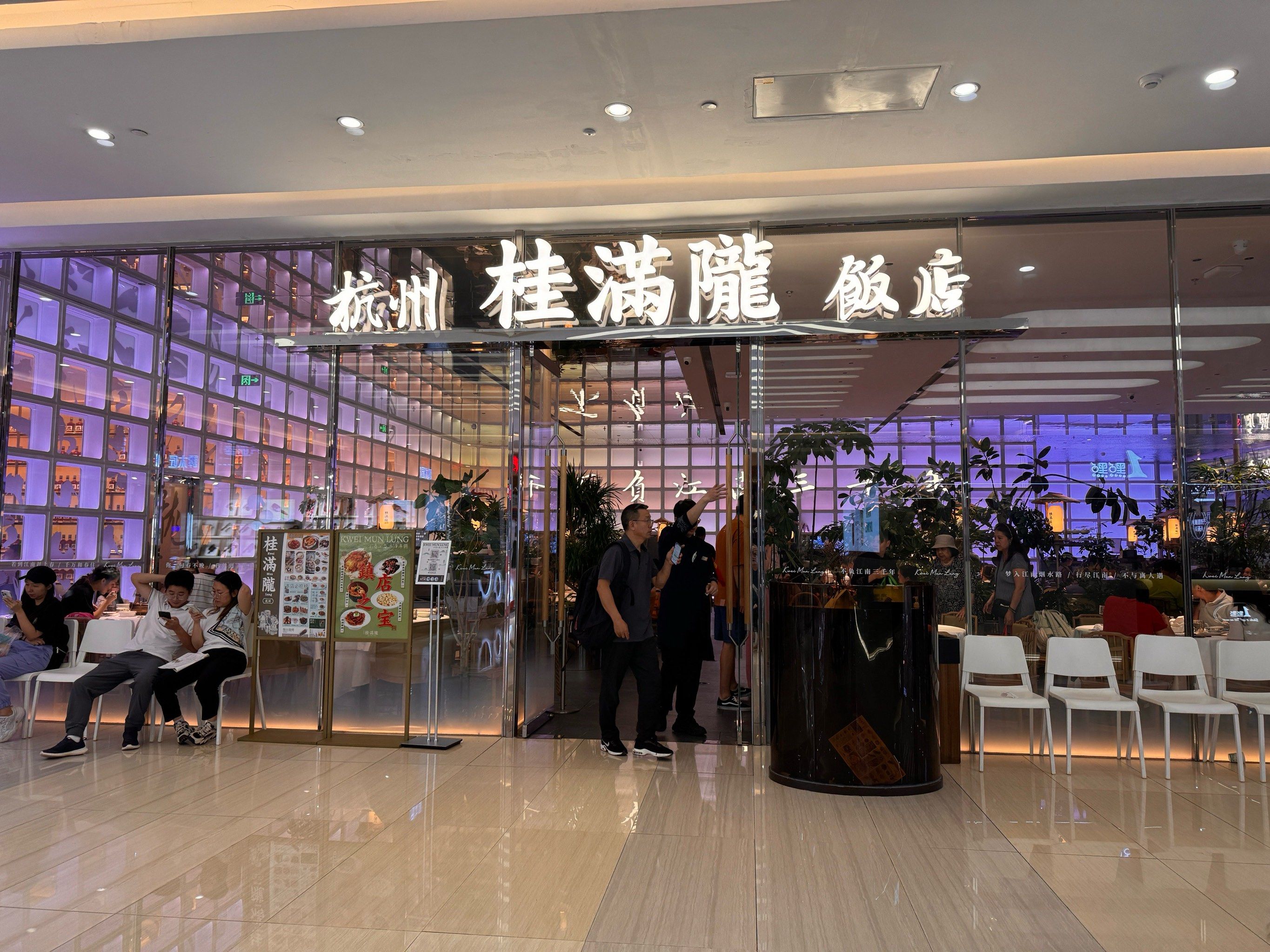 海淀区桂满陇-杭州饭店(世纪金源店)#杭