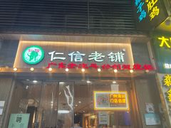 -仁信老铺甜品(北京路店)