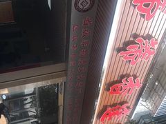 -蒂蒂香達濠魚丸