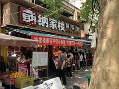 -纳家楼·地道陕菜(劳动路店)