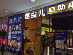 门面-燃尖儿自助串串火锅(新业广场店)
