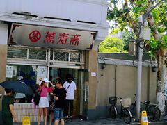 门面-万寿斋(山阴路店)