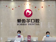-爱齿尔口腔医院(中南院)