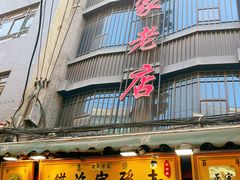 -毅祥斋老孙家泡馍(西羊市店)