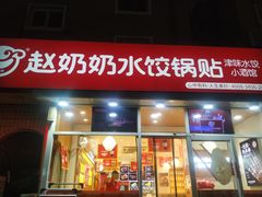 -赵奶奶水饺锅贴小酒馆(丁字沽店)