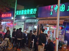 门面-同来顺烧烤餐厅(哈尔滨道店)