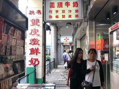 -义顺牛奶公司(新马路老店)