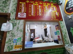 门面-李记牛杂店(建设一街店)