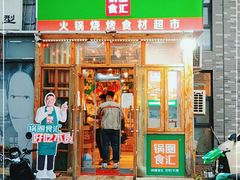 门面-锅圈食汇火锅烧烤食材超市(红桥店)