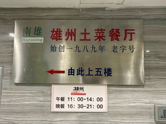 门面-南雄雄州土菜餐厅(粤北大厦店)