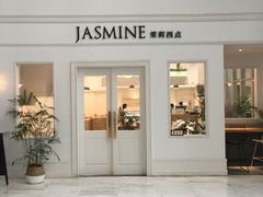 门面-CHEZ JASMINE 茉莉的氧气厨房