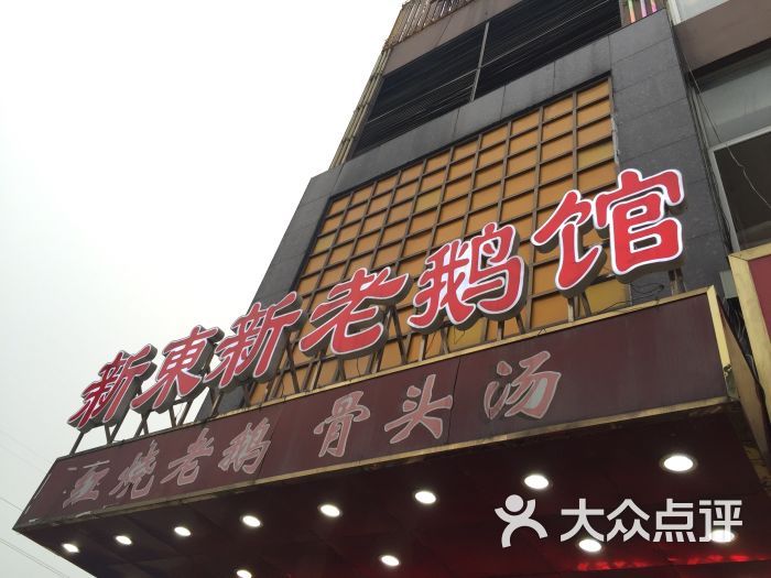 新东新老鹅馆(金箔路店)门面图片 第3张