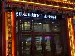 -张包铺(关东古巷店)