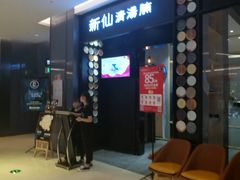 -新仙清汤牛腩(铜锣湾店)