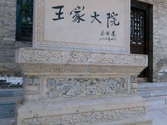 -山西王家大院