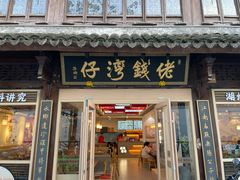 -佬钱湾仔(衣裳街店)
