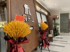 -良米山·云南野生菌过桥米线(上海首店)
