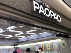 门面-PAOPAO Bakery&Café(港汇店)