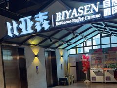 -比亚森自助烤肉·火锅料理(万达店)