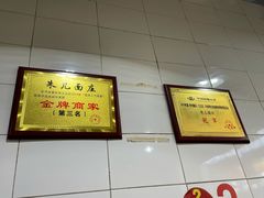 -朱儿面庄(洋河三路店)