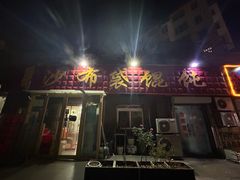 -于记沙布袋馄饨