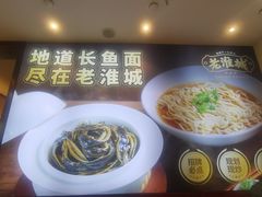 -老淮城·长鱼面(河下古镇店)