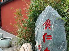 -西安市广仁寺