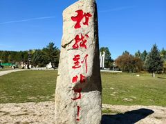 -北极村旅游风景区