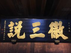 -徽三说·土徽菜·中国徽菜连锁品牌(一中店)