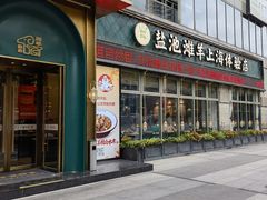 -清真·宁夏印象·盐池滩羊肉体验店(江宁路店)