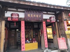 门面-文儒九号·闽菜馆(三坊七巷店)