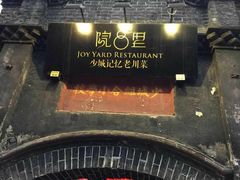 -院8里·少城记忆老川菜(宽窄巷子店)