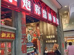 -李炮称盘麻辣烫(无锡荟聚店)