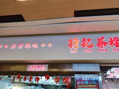 -孖记茶档·热腾茶餐(荔湾领展广场店)
