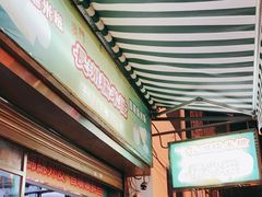 门面-澳门长洲糯米糍(柯打苏沙街店)