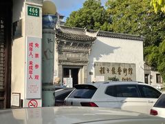 -程十发艺术馆
