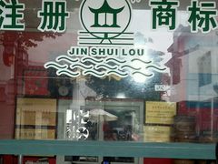 门面-非遗近水楼糕团(景德路店)