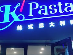 门面-Kpasta韩式意大利面