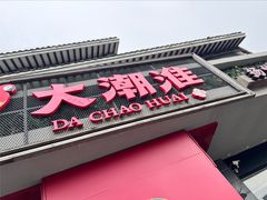 -大潮淮·淮扬菜(何园旗舰店)