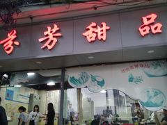 门面-芬芳甜品(东风西路店)