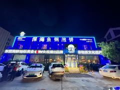 -早船·深海鱼锅泡饼(金融港店)
