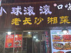 -小球滚滚湘菜馆·烤鱼·口味虾(太平街店)