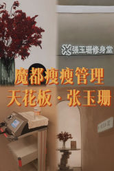 -Fundi张玉珊修身堂·indiba·BTL科技瘦身