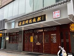 -老温州馄饨担(东游大厦店)