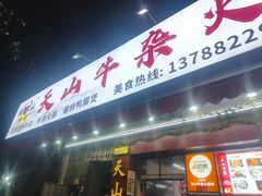 -周良天山牛杂城(天山路总店)